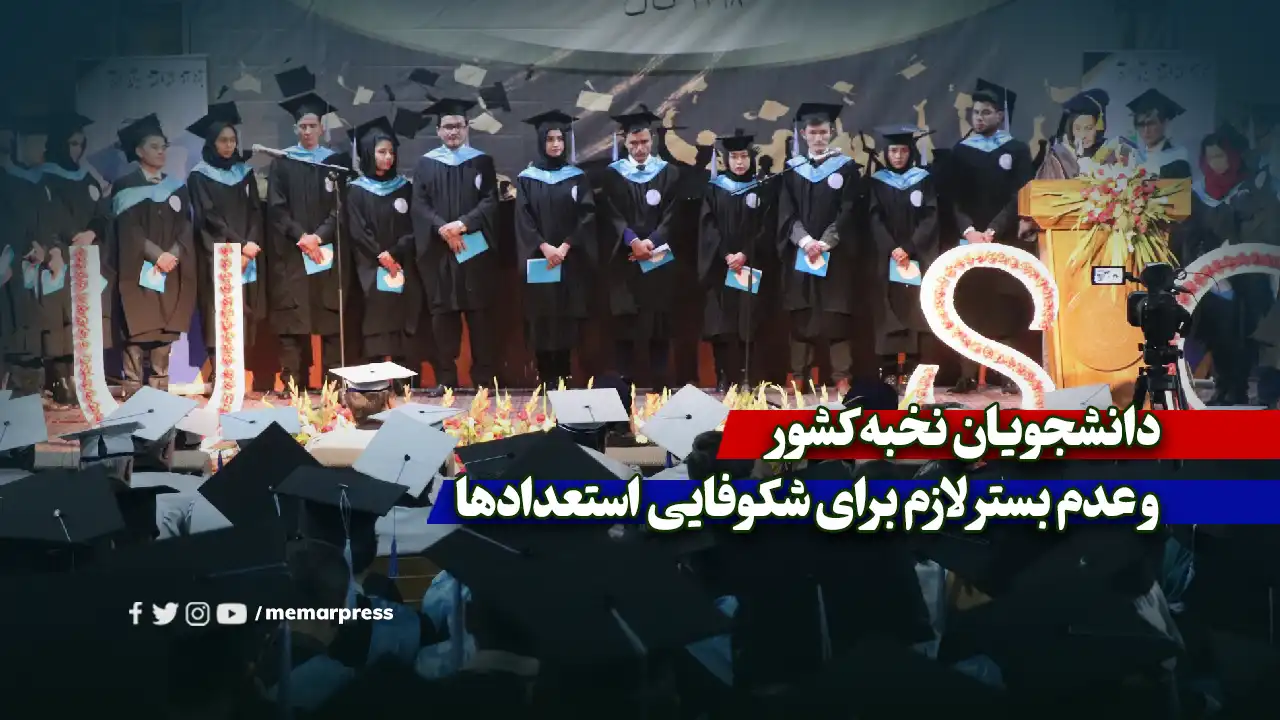 دانشجویان نخبه کشور و عدم بستر لازم برای شکوفایی استعدادها