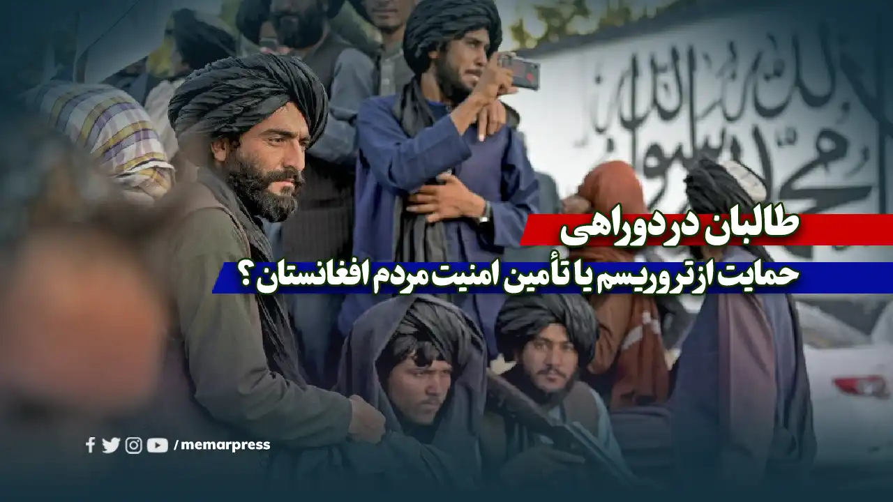 طالبان در دوراهی؛ حمایت از تروریسم یا تأمین امنیت مردم افغانستان؟