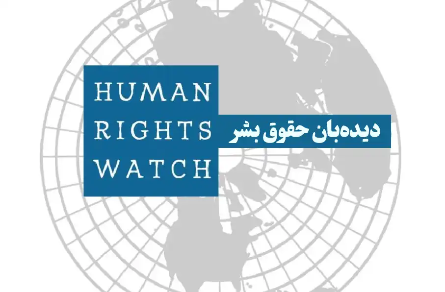 دیدهبان حقوق بشر: منع تحصیل دختران در انستیتوتهای طبی، آینده زنان افغانستان را تهدید میکند