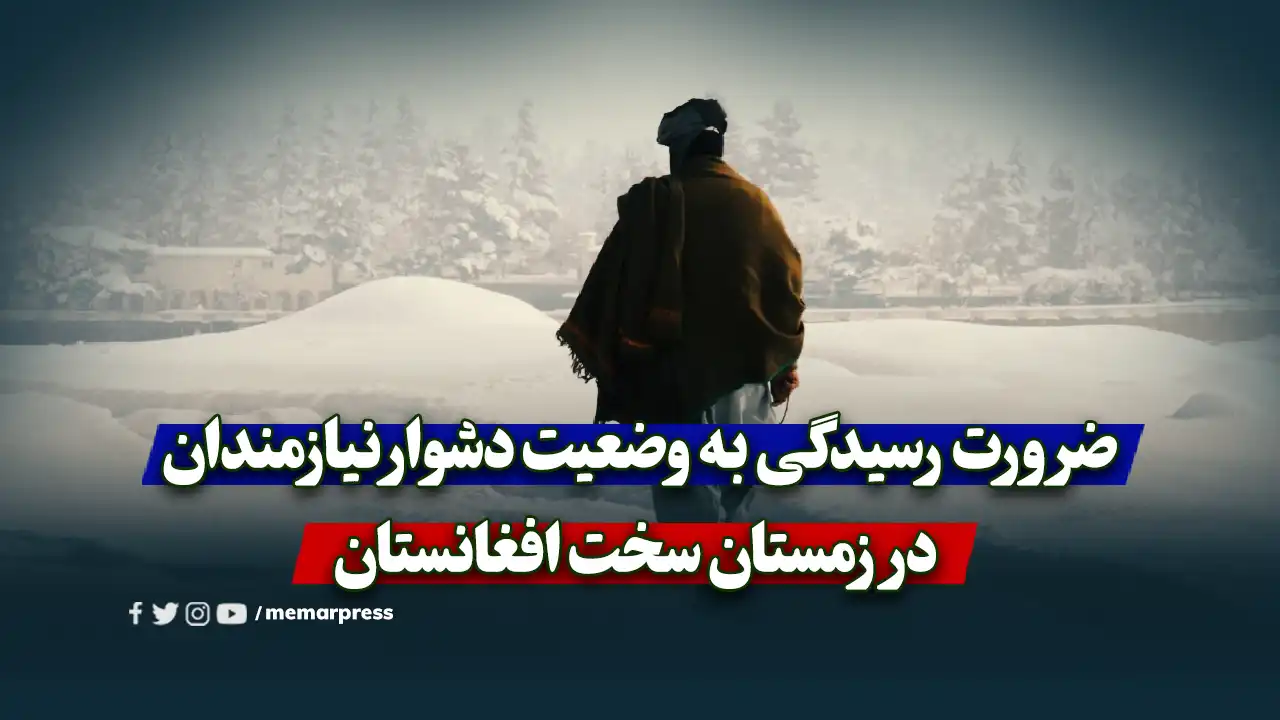 ضرورت رسیدگی به وضعیت دشوار نیازمندان در زمستان سخت افغانستان