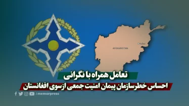 تعامل همراه با نگرانی؛ احساس خطر سازمان پیمان امنیت جمعی از سوی افغانستان