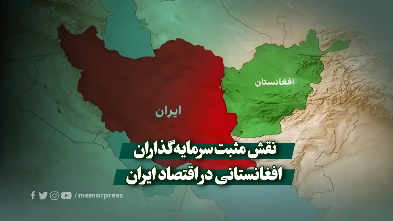 نقش مثبت سرمایهگذاران افغانستانی در اقتصاد ایران