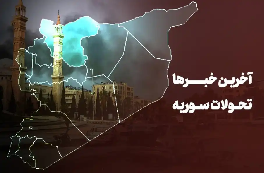آخرین تحولات سوریه؛ تداوم درگیریهای ارتش سوریه و تروریست ها