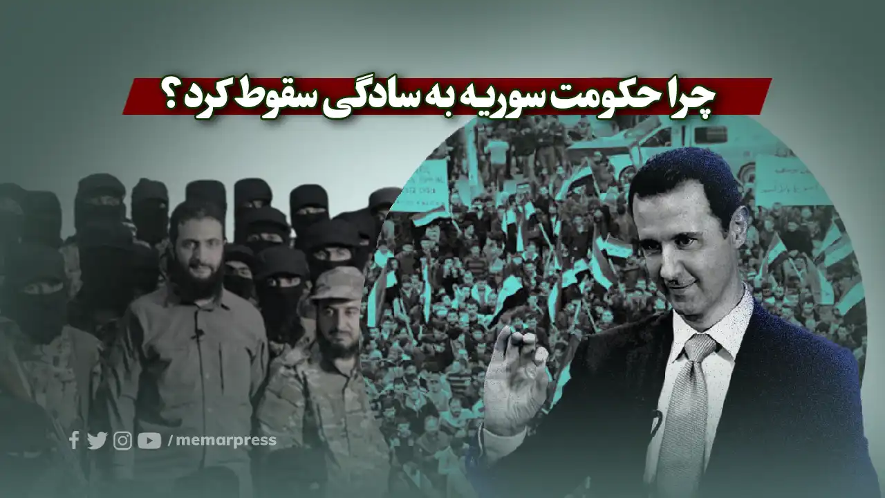 چرا حکومت سوریه به سادگی سقوط کرد؟