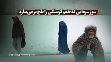 سوز سرمایی که طعم گرسنگی را تلخ ‌تر می‌سازد
