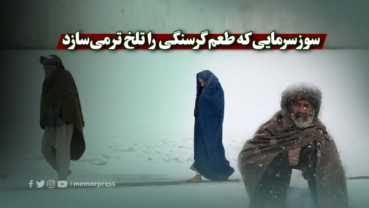 سوز سرمایی که طعم گرسنگی را تلخ تر میسازد