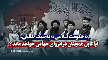 «حکومت اسلامی» به سبک طالبان؛ آیا کابل همچنان در انزوای جهانی خواهد ماند؟