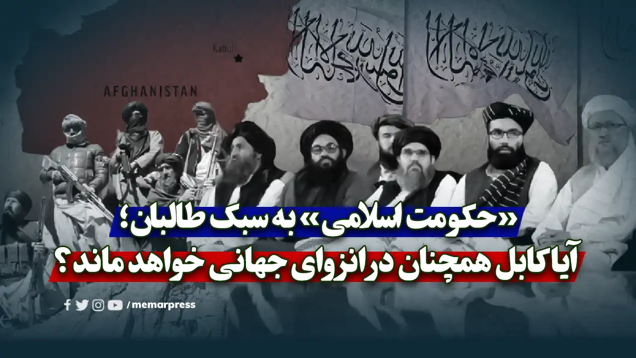 «حکومت اسلامی» به سبک طالبان؛ آیا کابل همچنان در انزوای جهانی خواهد ماند؟