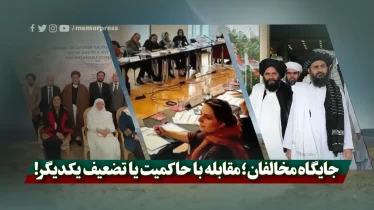 جایگاه مخالفان؛ مقابله با حاکمیت یا تضعیف یکدیگر!