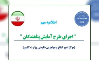 آغاز تمدید کارت آمایش پناهندگان در ایران