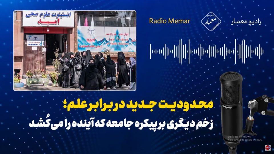 محدودیت جدید ؛ زخم دیگری بر پیکره جامعه که آینده را می‌کُشد !