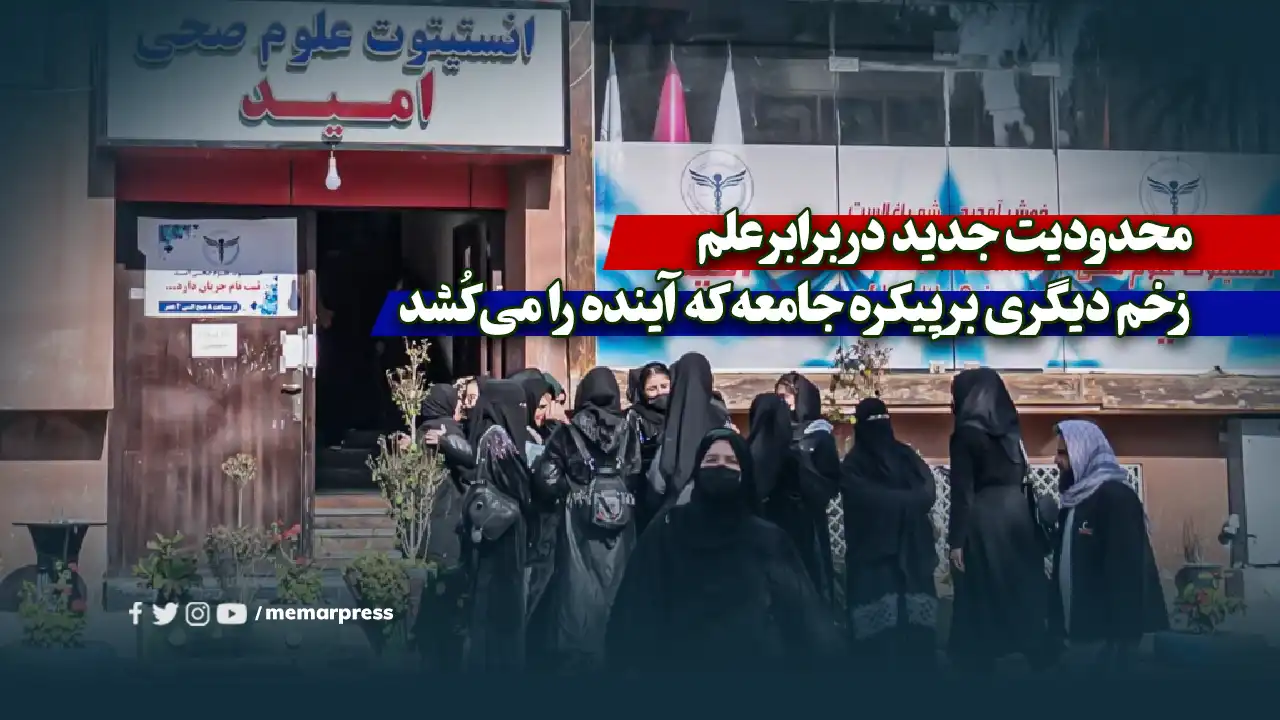 محدودیت جدید در برابر علم؛ زخم دیگری بر پیکره جامعه که آینده را میکُشد