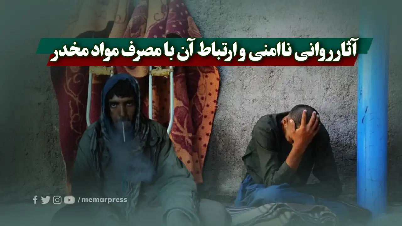 آثار روانی ناامنی و ارتباط آن با مصرف مواد مخدر