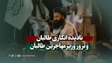 نادیده انگاری طالبان و ترور وزیر مهاجرین طالبان