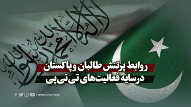 روابط پرتنش طالبان و پاکستان در سایه فعالیت‌های تی‌تی‌پی