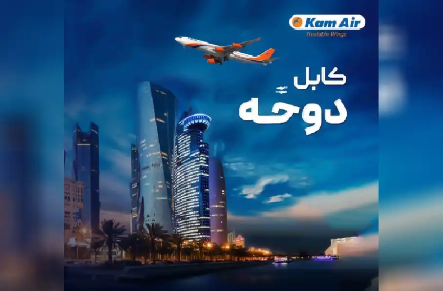 شرکت کامایر از آغاز پروازهای مستقیم کابل - دوحه خبر داد