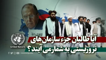 آیا طالبان جزء سازمان‌های تروریستی به شمار می‌آیند؟