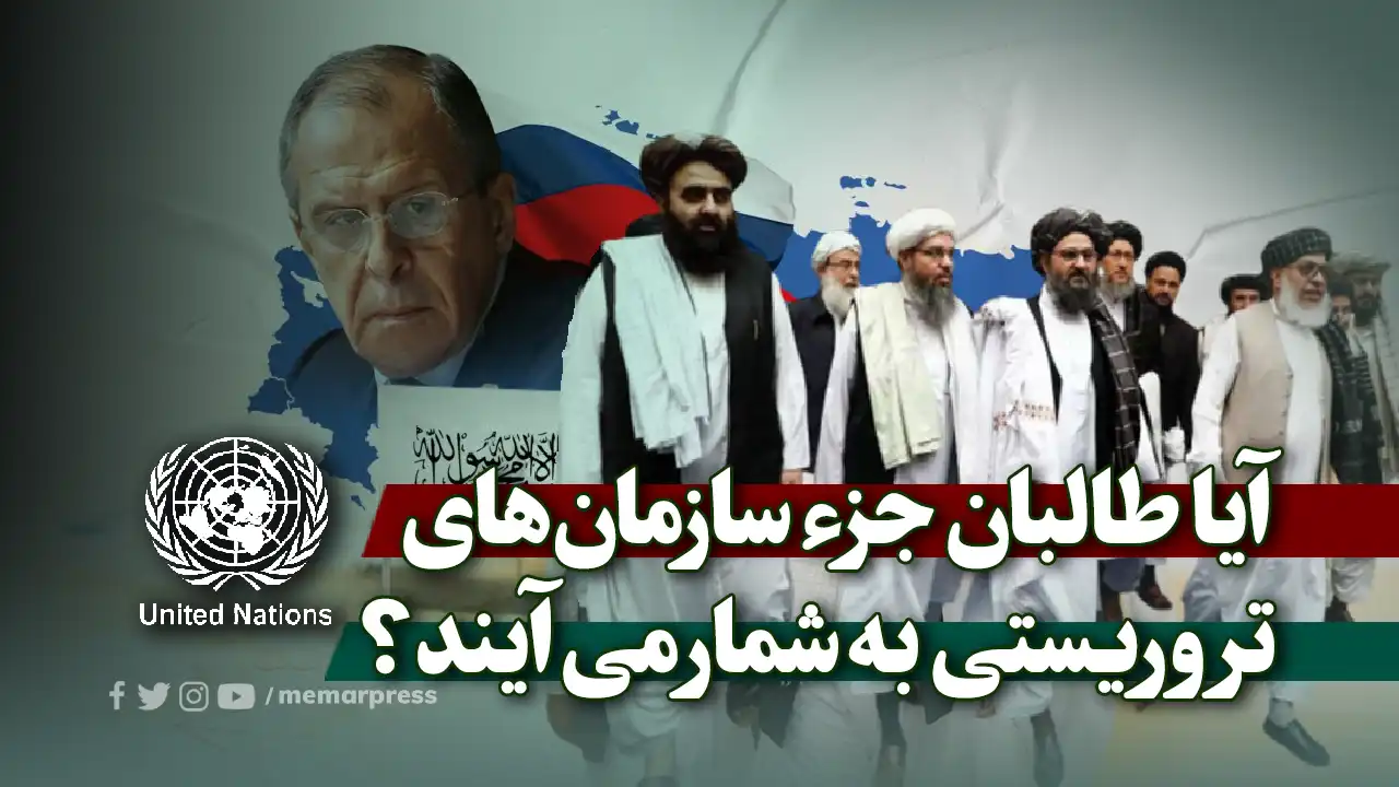 آیا طالبان جزء سازمانهای تروریستی به شمار میآیند؟