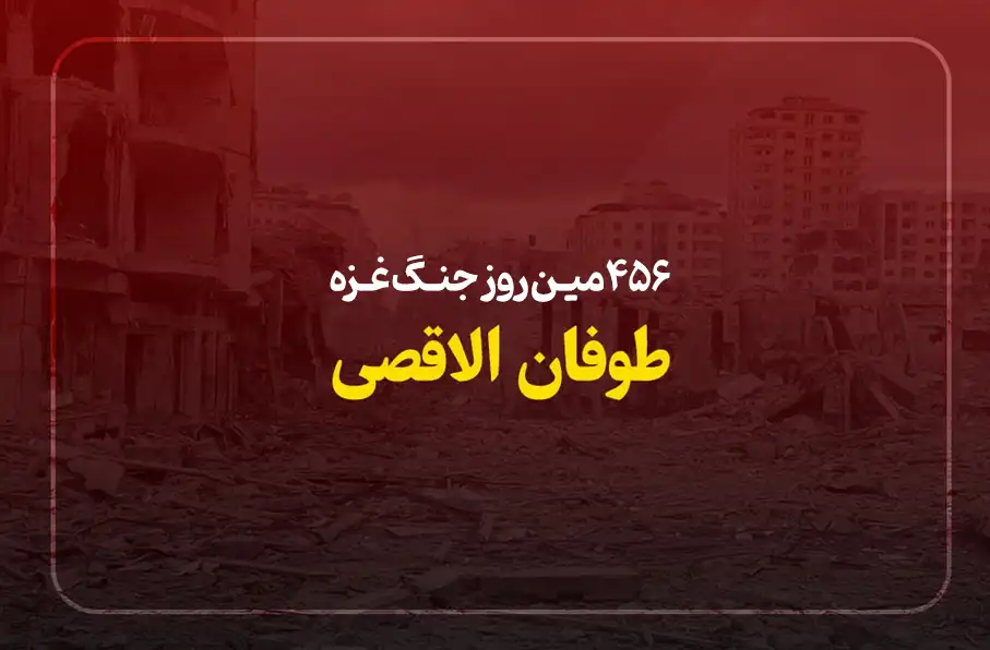 456مین روز جنگ غزه؛ زمزمه های آتش بس در غزه زیر سایه نسل کشی های اسراییل