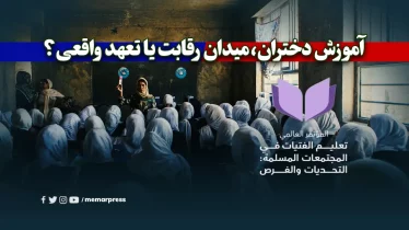 آموزش دختران، میدان رقابت یا تعهد واقعی؟
