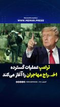 ترامپ عملیات گسترده اخراج مهاجران را آغاز می‌کند