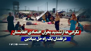 نگرانی‌ها از تشدید بحران اقتصادی افغانستان در فقدان یک راه حل بنیادین