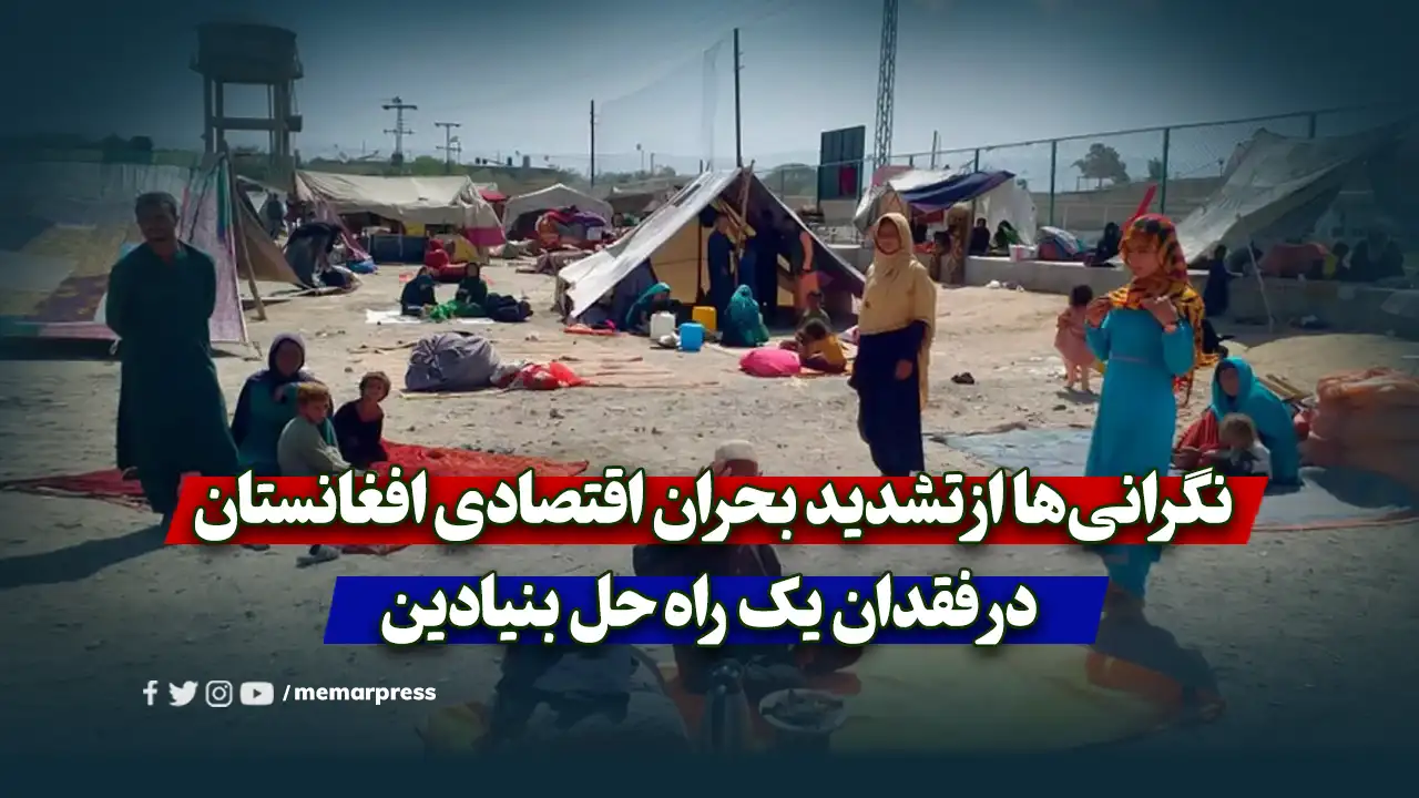 نگرانیها از تشدید بحران اقتصادی افغانستان در فقدان یک راه حل بنیادین