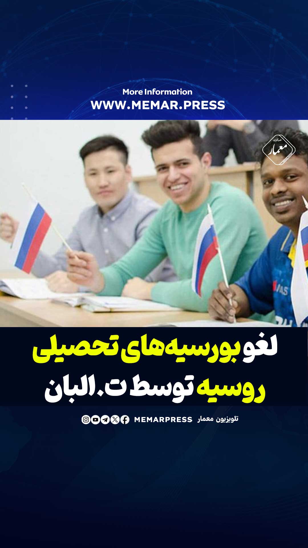 لغو بورسیههای تحصیلی روسیه توسط طالبان