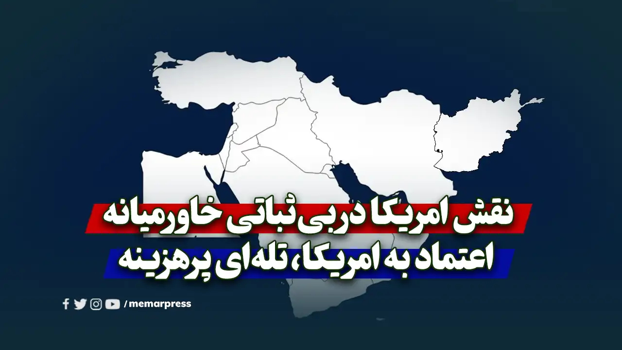 نقش امریکا در بیثباتی خاورمیانه؛ اعتماد به امریکا، تلهای پرهزینه