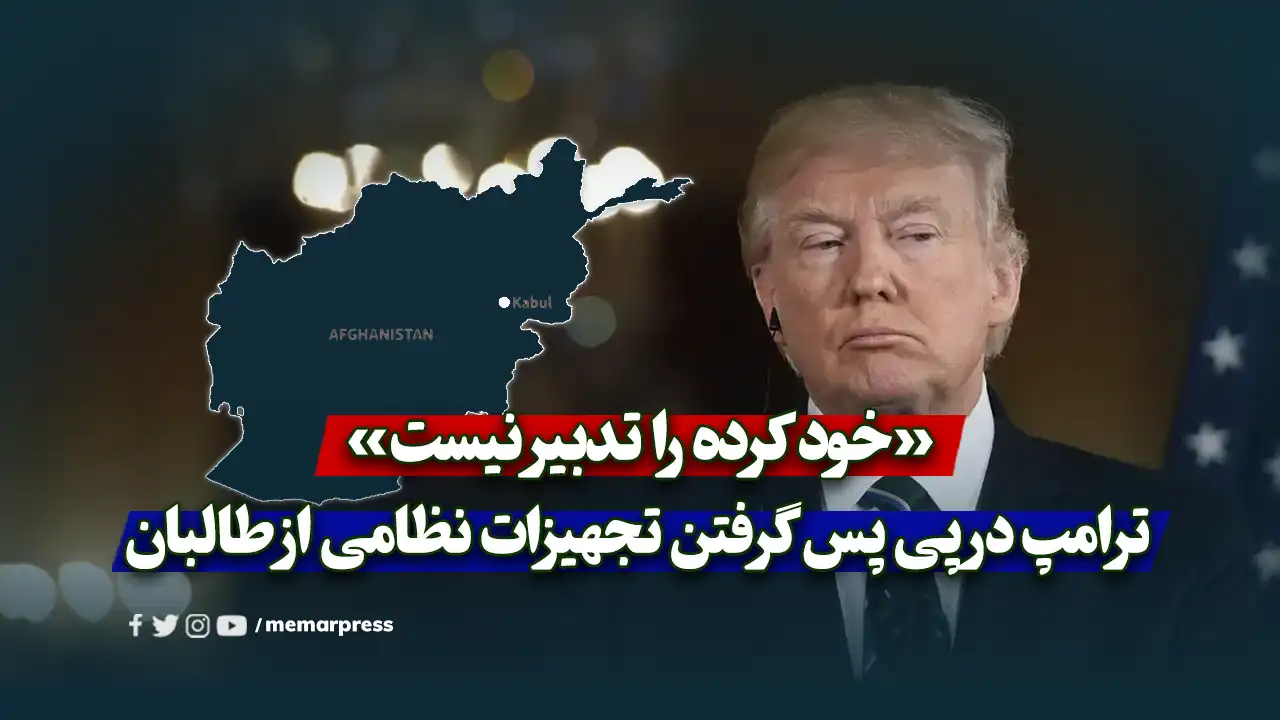 «خود کرده را تدبیر نیست»؛ ترامپ در پی پس گرفتن تجهیزات نظامی از طالبان!