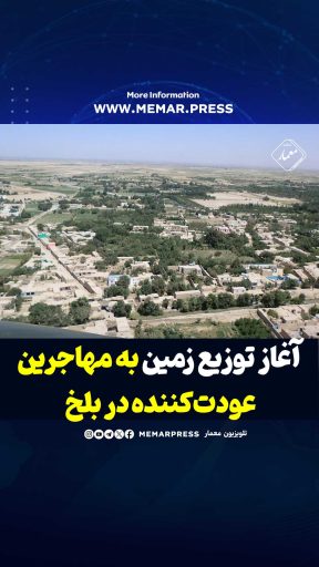 طالبان از آغاز توزیع زمین به مهاجرین عودتکننده در بلخ خبر داد