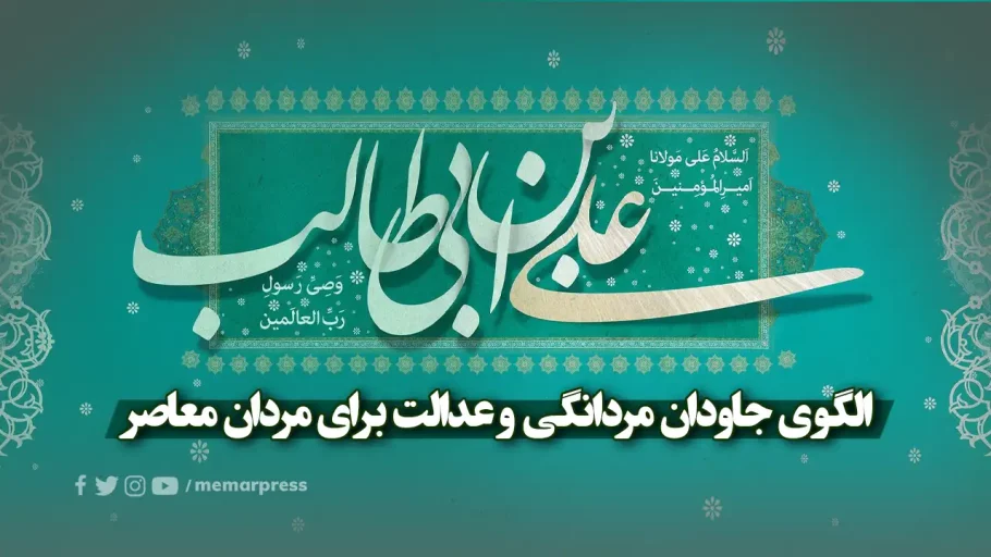 حضرت علی (ع)؛ الگوی جاودان مردانگی و عدالت برای مردان معاصر