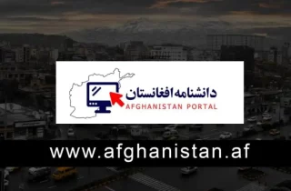 آغاز فعالیت رسمی نهاد دانش‌نامه افغانستان