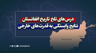 درس‌های تلخ افغانستان؛ نتایج وابستگی به قدرت‌های خارجی