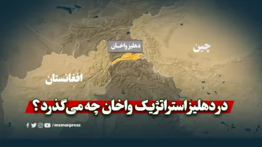 در دهلیز استراتژیک واخان چه می‌گذرد؟