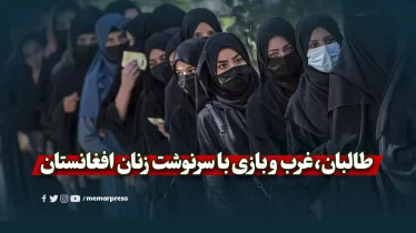 طالبان، غرب و بازی با سرنوشت زنان افغانستان