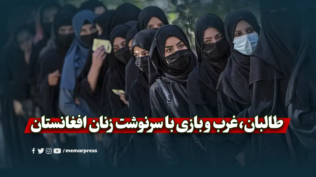 طالبان، غرب و بازی با سرنوشت زنان افغانستان