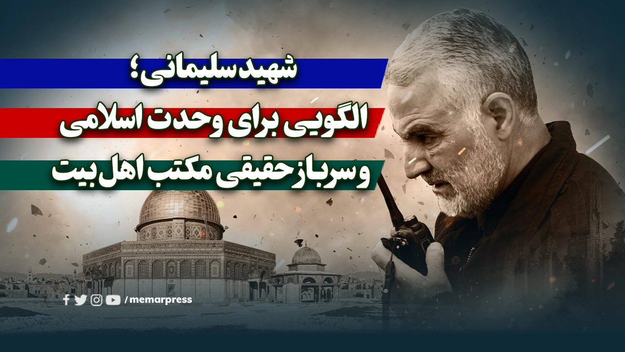 شهید سلیمانی؛ الگویی برای وحدت اسلامی و سرباز حقیقی مکتب اهل‌بیت