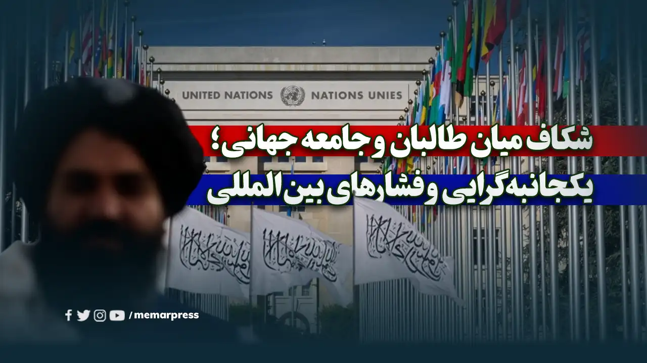 شکاف میان طالبان و جامعه جهانی؛ تقابل یکجانبهگرایی و فشارهای بینالمللی