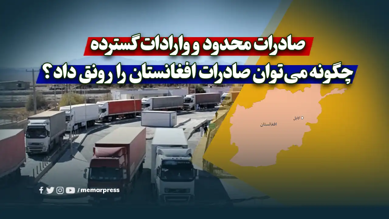 صادرات محدود و وارادات گسترده؛ چگونه میتوان صادرات افغانستان را رونق داد؟