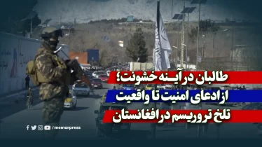 طالبان در آینه خشونت؛ از ادعای امنیت تا واقعیت تلخ تروریسم در افغانستان