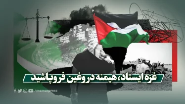 غزه ایستاد، هیمنه دروغین فروپاشید