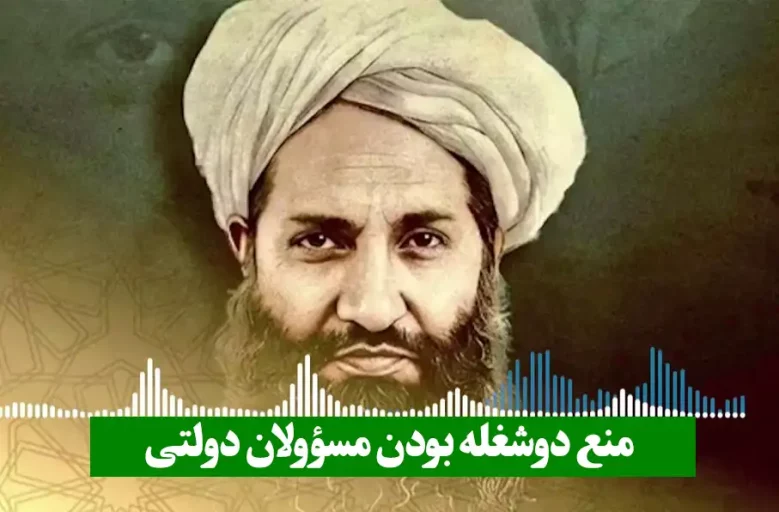 رهبر طالبان دوشغله بودن مسؤولان دولتی را ممنوع کرد