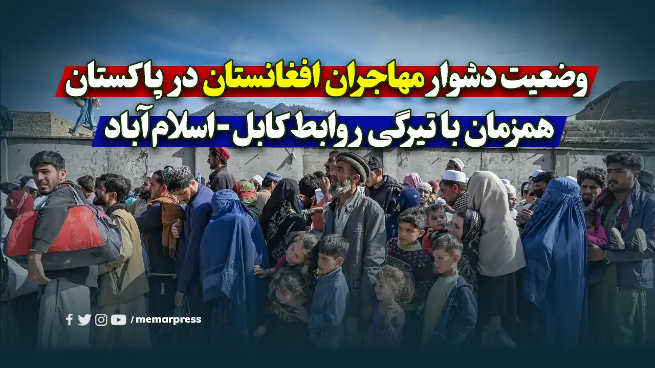 وضعیت دشوار مهاجران افغانستان در پاکستان همزمان با تیرگی روابط کابل-اسلامآباد
