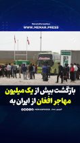 بازگشت بیش از یک میلیون مهاجر افغان از ایران به کشور