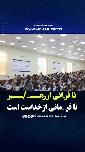 وزیر تحصیلات عالی طالبان: نافرمانی از رهبر، نافرمانی از خدا محسوب میشود
