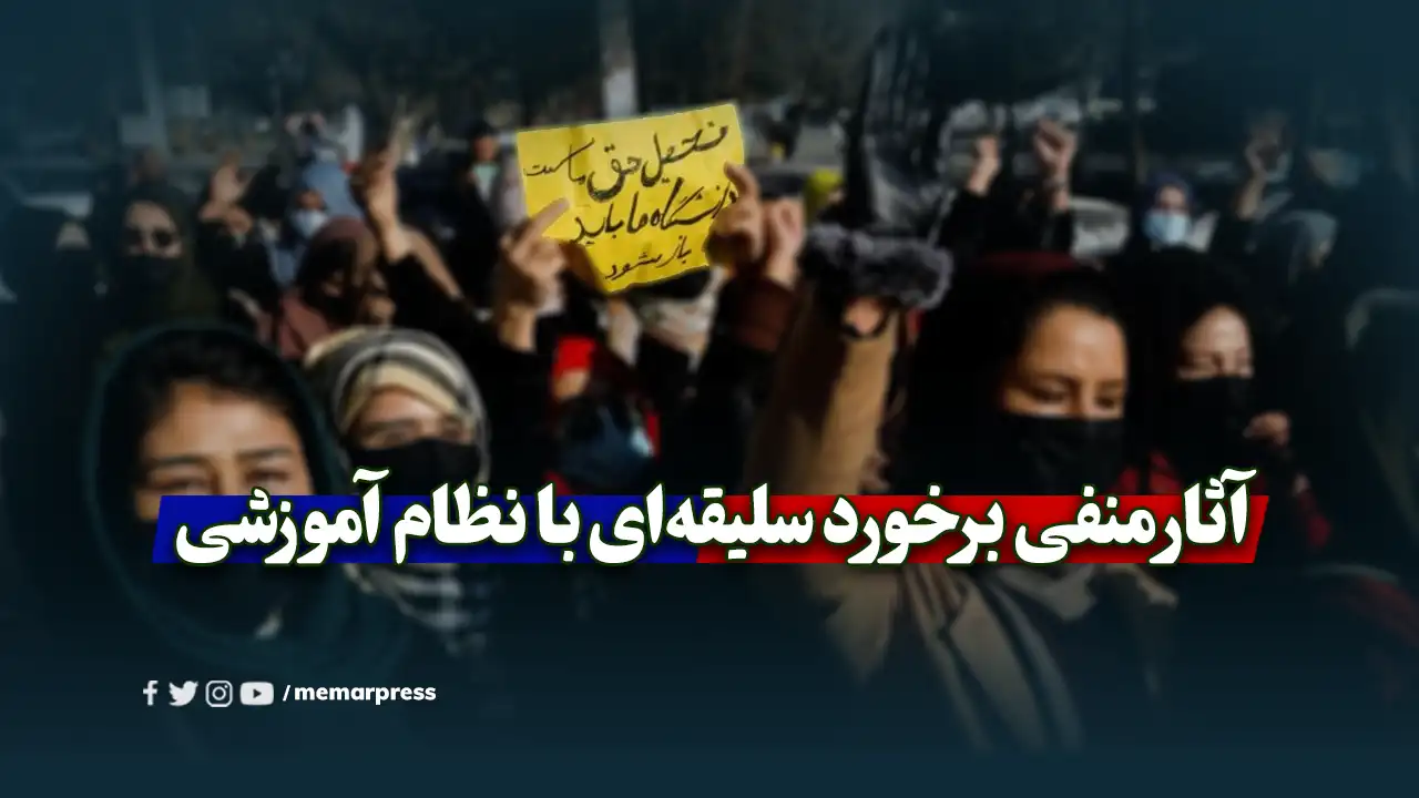 آثار منفی برخورد سلیقهای با نظام آموزشی