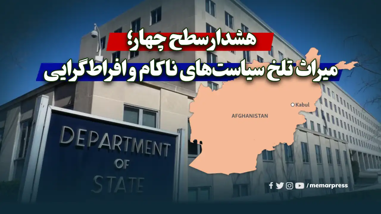 هشدار سطح چهار؛ میراث تلخ سیاست‌های ناکام و افراط‌گرایی