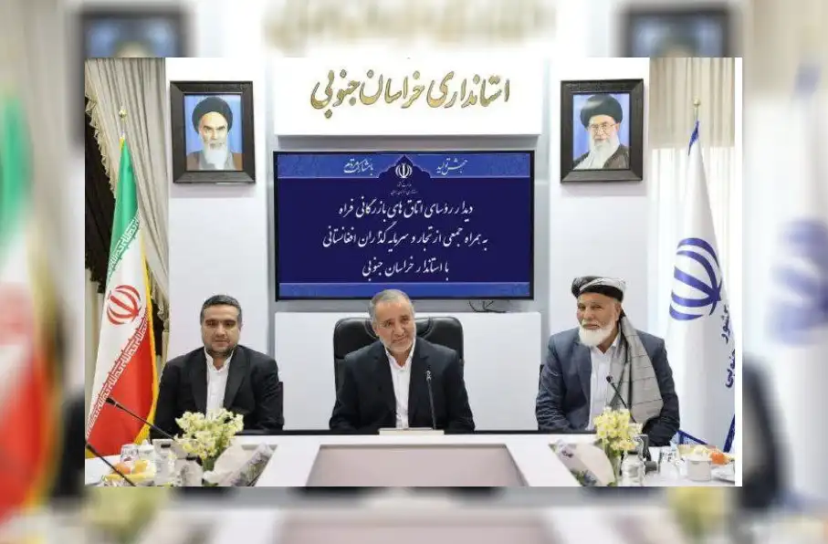اعلام امادگی ولایت خراسان جنوبی ایران برای تقویت همکاریهای اقتصادی و تجاری با افغانستان