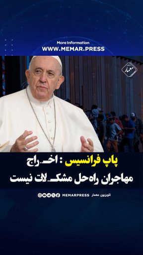 پاپ فرانسیس اخراج مهاجران راهحل مشکلات نیست